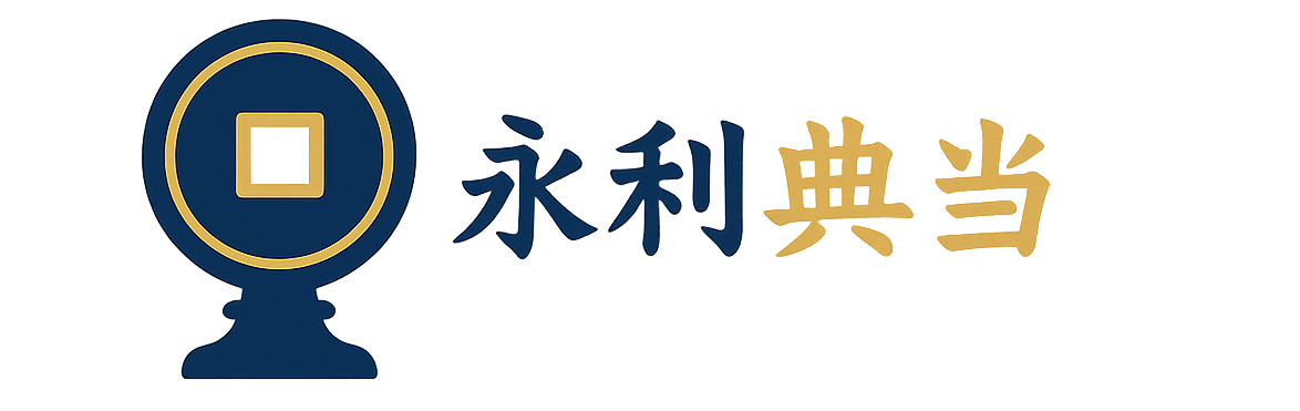 永利典当 Logo
